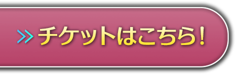 チケット情報
