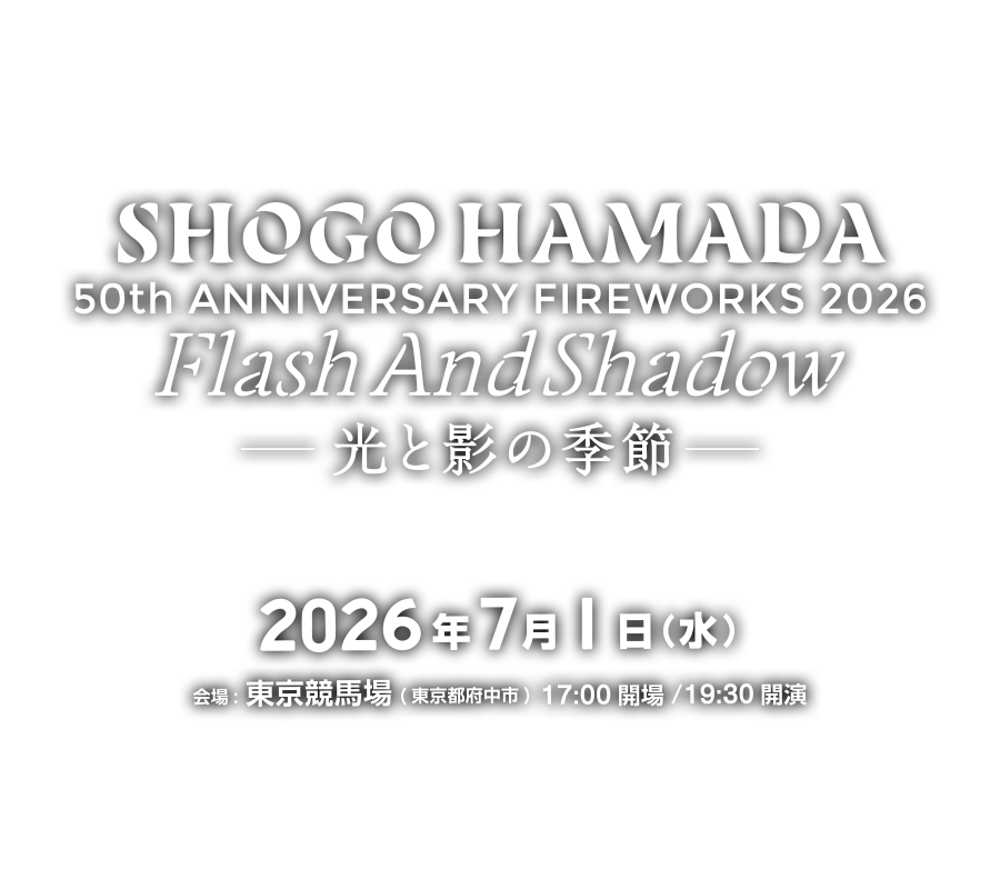 東京競馬場花火2026